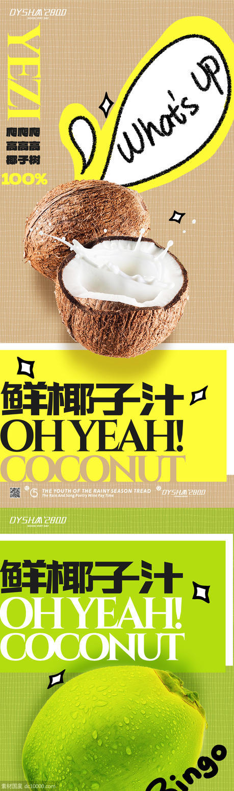 椰子汁海报 - 源文件