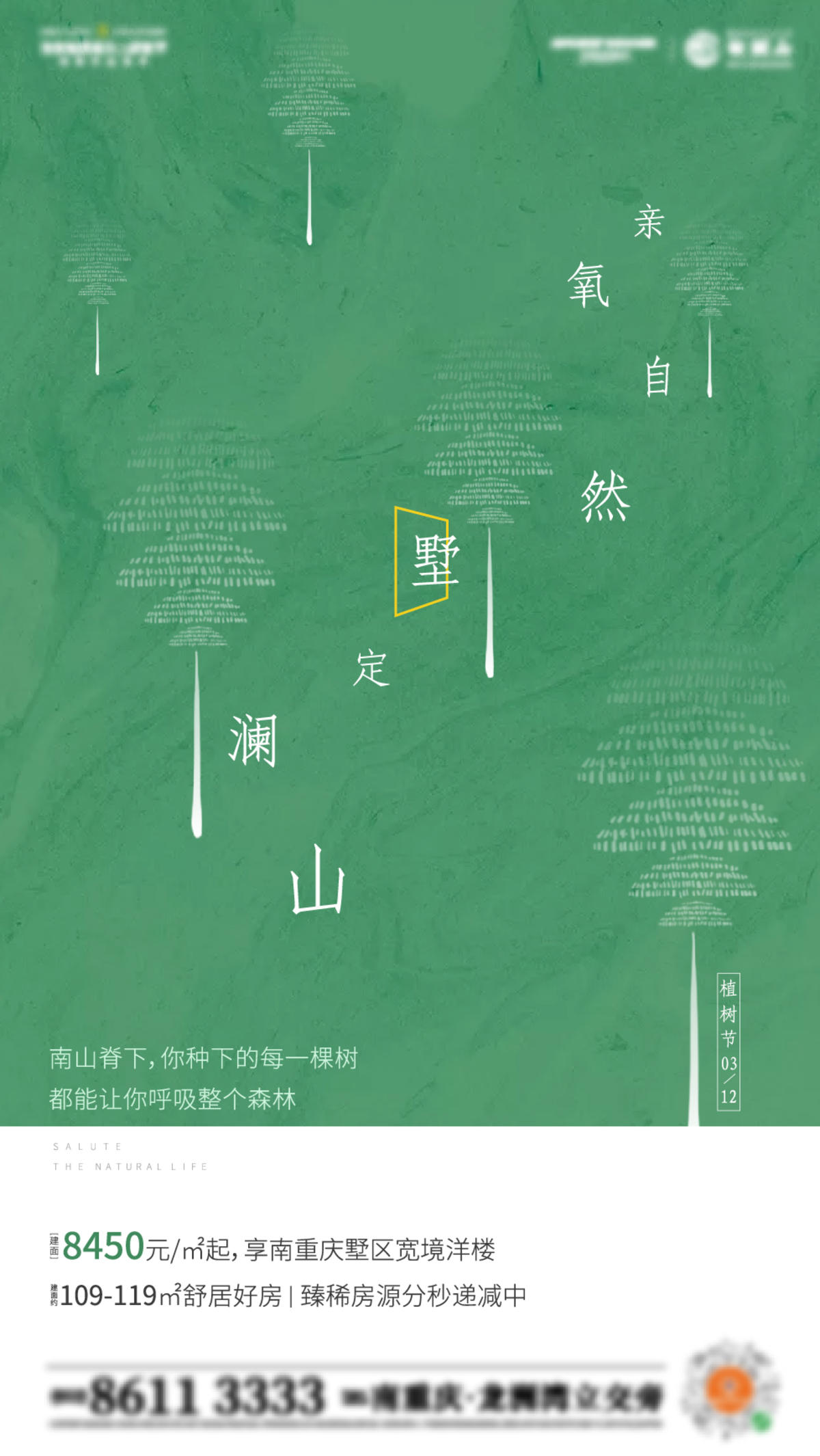 地产植树节单图