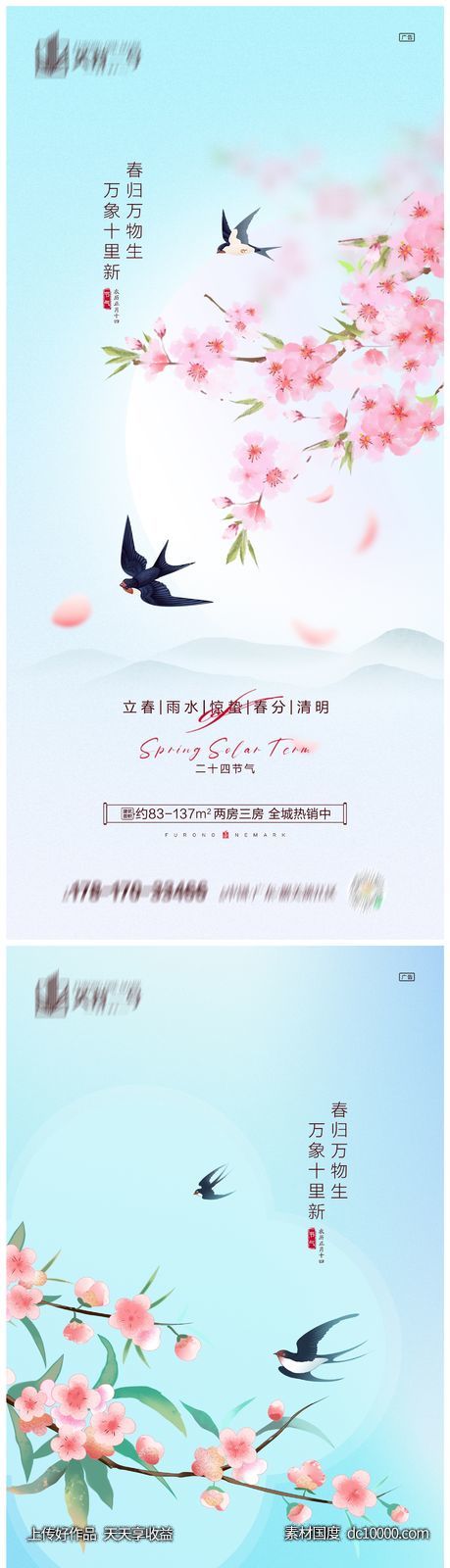 地产立春雨水惊蛰春分清明海报-源文件-素材国度dc10000.com