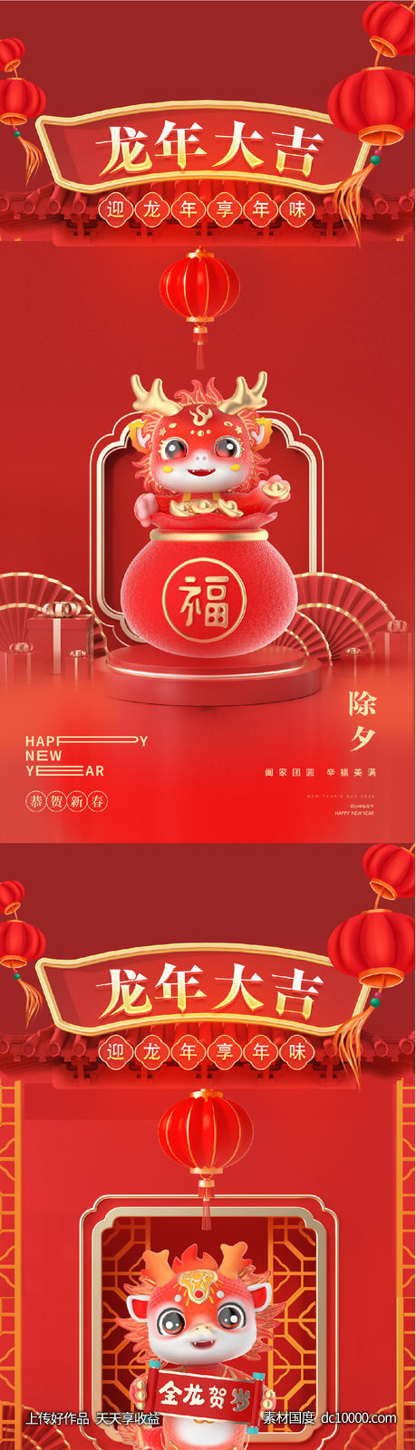 龙年2024年元旦除夕小年元宵海报-源文件-素材国度dc10000.com