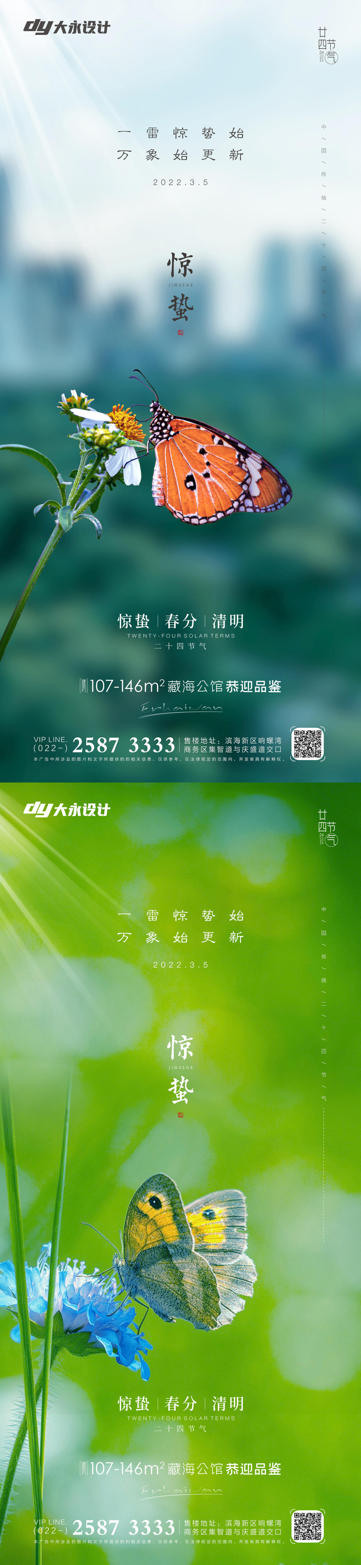 惊蛰春分房地产海报