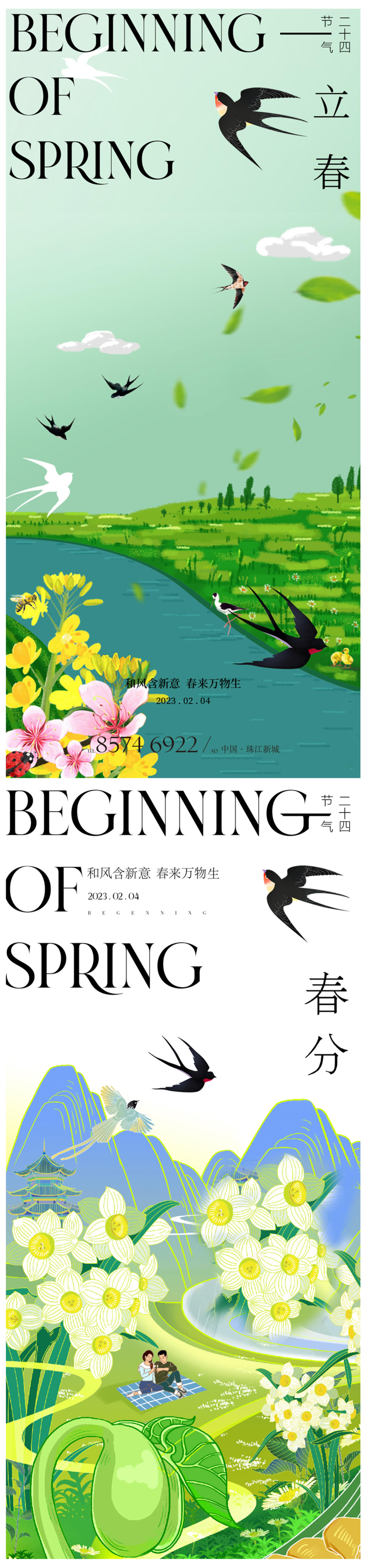 春分立春海报