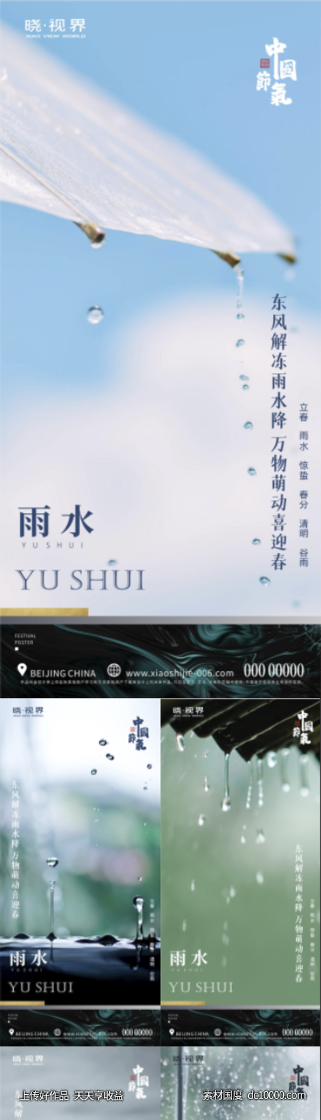 雨水节气海报-源文件-素材国度dc10000.com