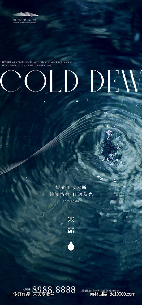 寒露意境海报-源文件-素材国度dc10000.com