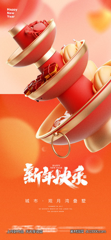 地产 元宵 新年 元旦 除夕 腊八节 传统节日  海报  -源文件-素材国度dc10000.com