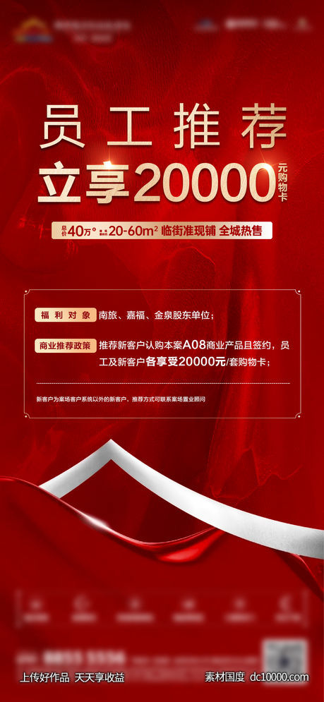 地产-红金热销员工推荐政策单图-源文件-素材国度dc10000.com