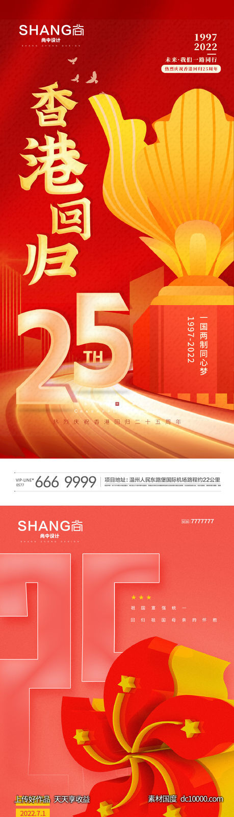 地产红金香港回归25周年微信海报-源文件-素材国度dc10000.com
