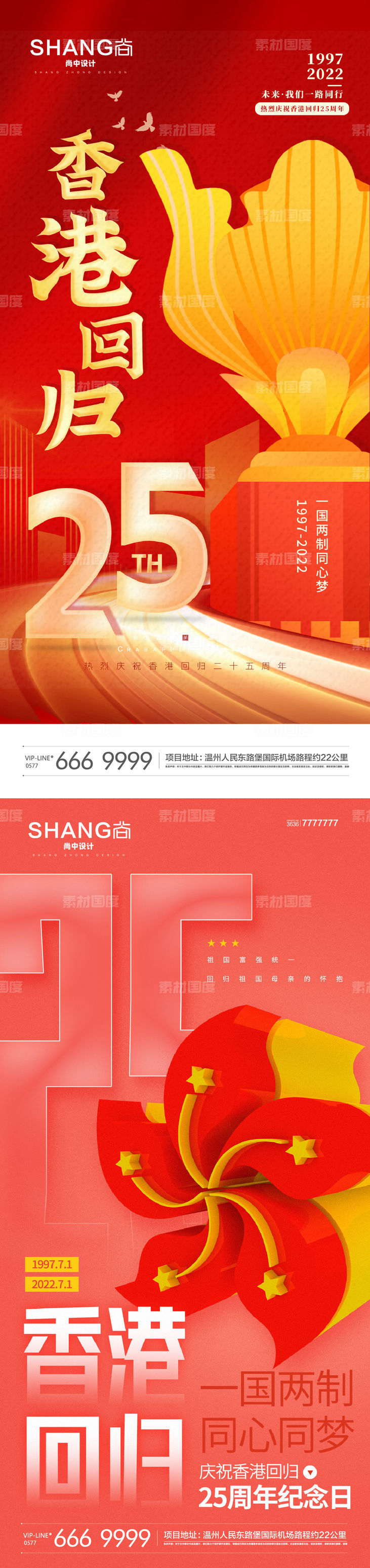 地产红金香港回归25周年微信海报