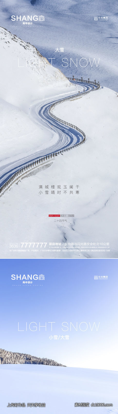 地产大雪小雪节气微信海报-源文件-素材国度dc10000.com