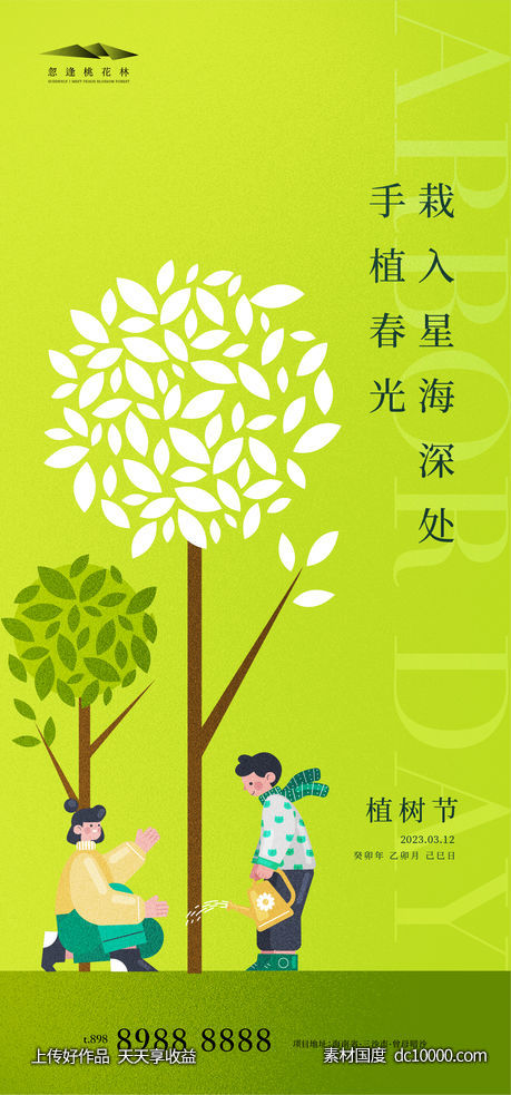 植树节-源文件-素材国度dc10000.com