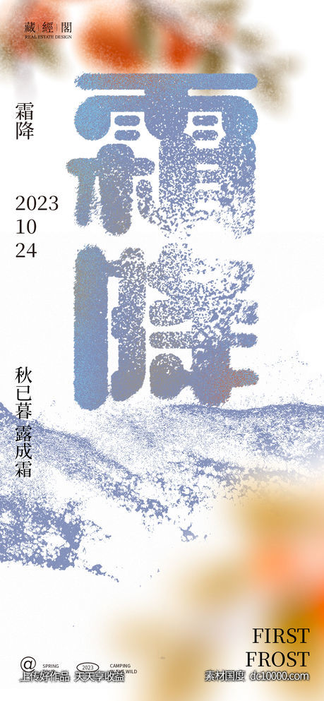 霜降艺术抽象节气海报-源文件-素材国度dc10000.com