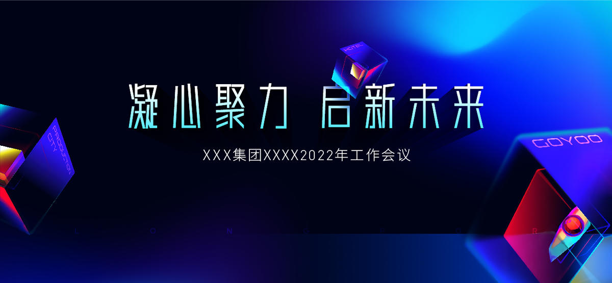 玻璃年会背景板峰会发布会科技颜色晕染蓝色主形象主KV未来