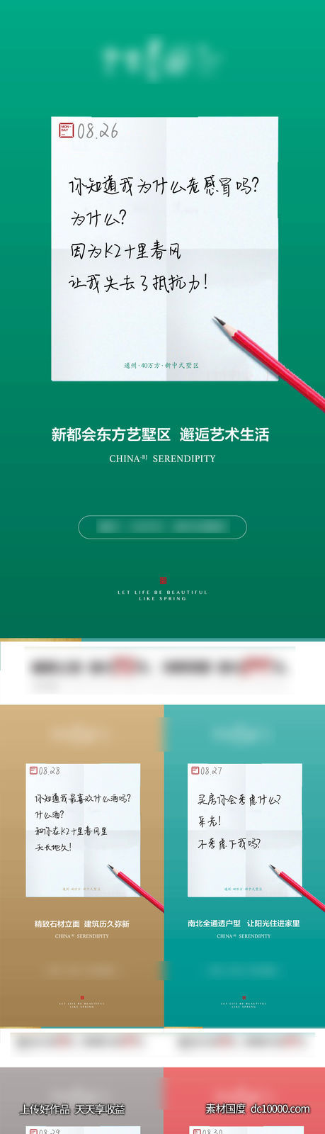 海报 地产 创意 便签 留言 系列-源文件-素材国度dc10000.com