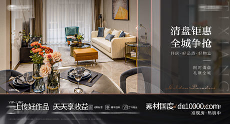 地产清盘海报-源文件-素材国度dc10000.com