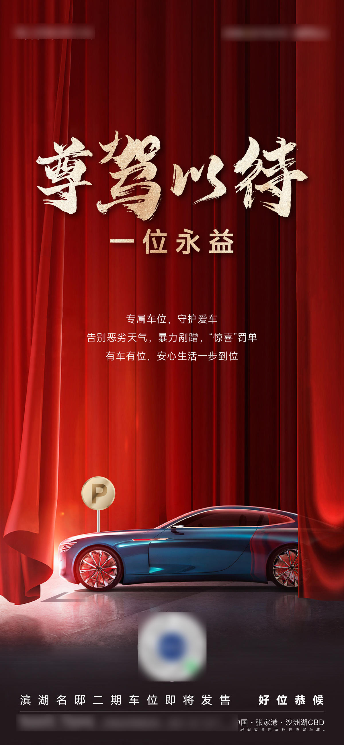 车位开盘海报