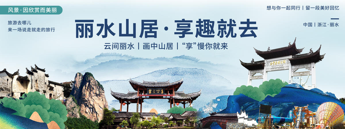 丽水印象城市旅游背景板