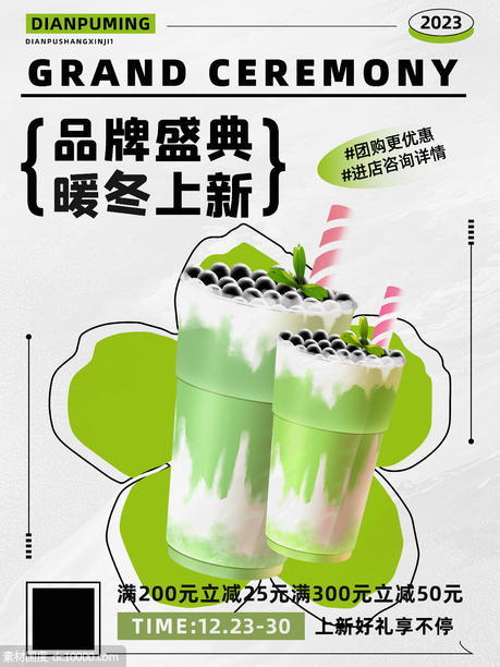 品牌盛典暖冬上新奶茶饮品海报 - 源文件