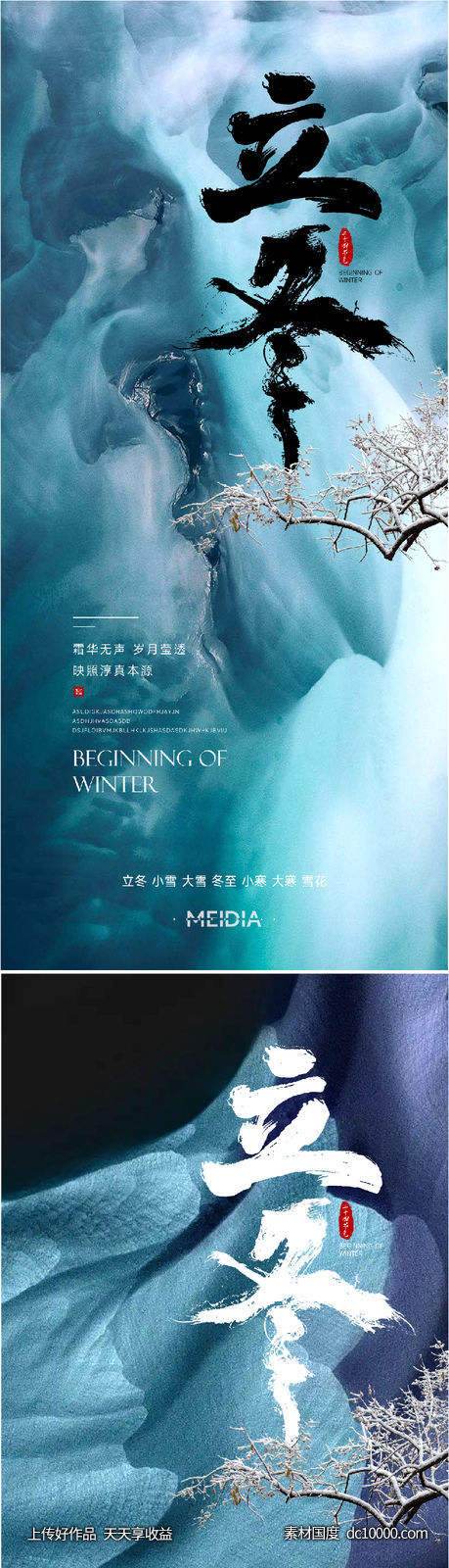 地产新中式小雪大雪立冬小寒海报系列-源文件-素材国度dc10000.com