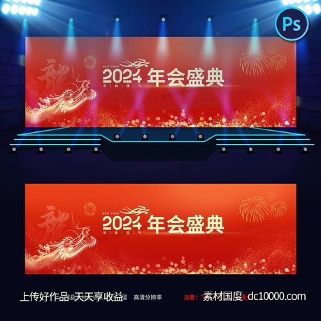 2024企业年会背景-源文件-素材国度dc10000.com