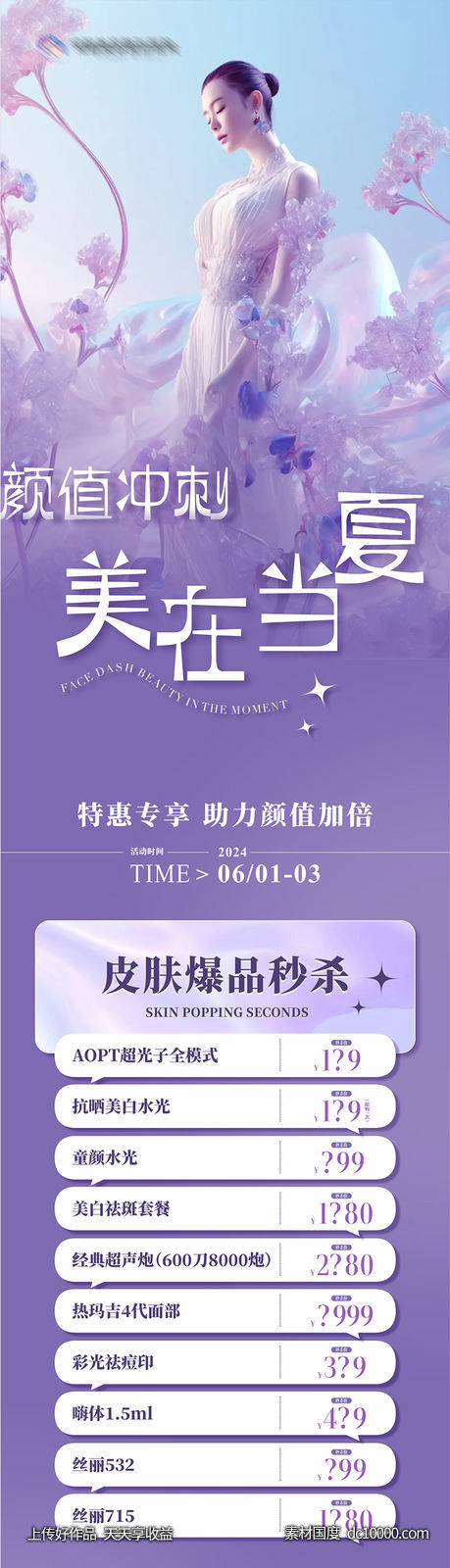 医美颜值冲刺周秒杀创意唯美长图海报 - 源文件