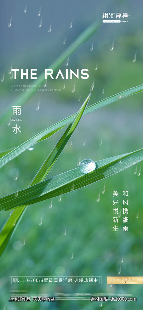 房地产雨水节气海报-源文件-素材国度dc10000.com