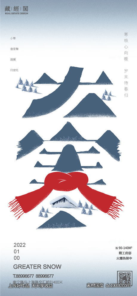 大寒节气海报-源文件-素材国度dc10000.com