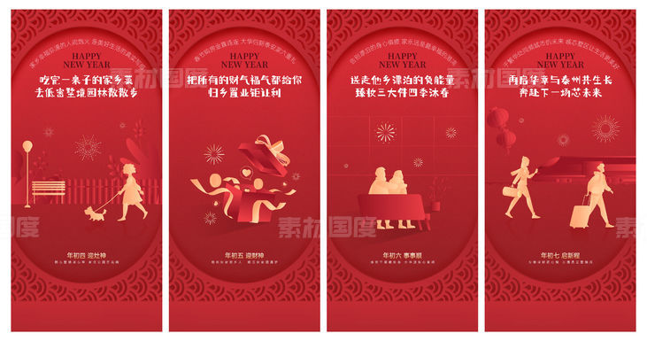 年俗 刷屏 地产 红色 春节 新年 回家 团圆 正月 初四