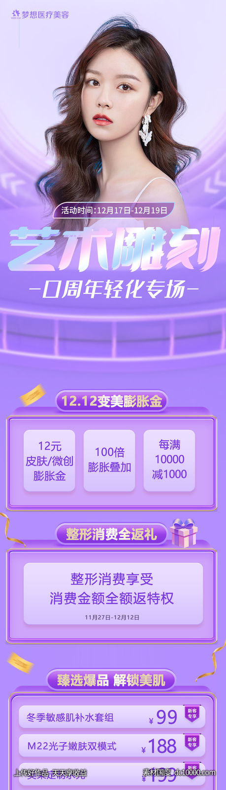 海报 长图 医美 活动 卡项 价格 人物-源文件-素材国度dc10000.com