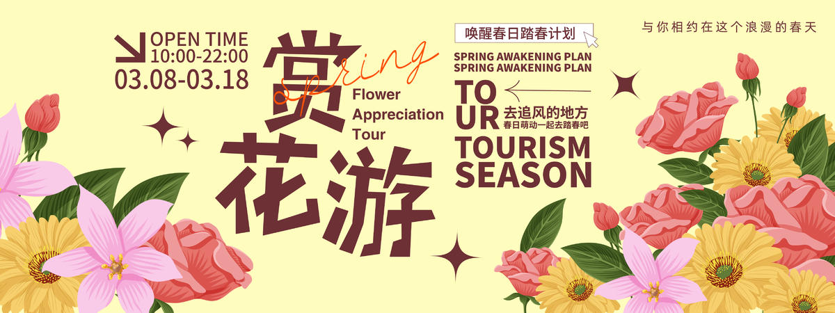 赏花游背景板