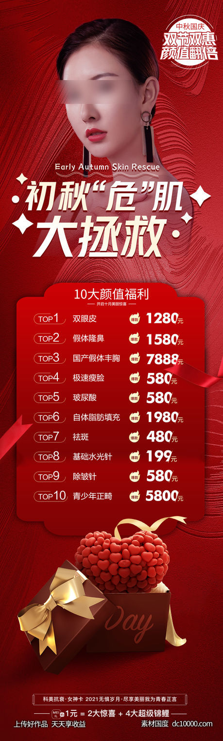 医美海报-源文件-素材国度dc10000.com