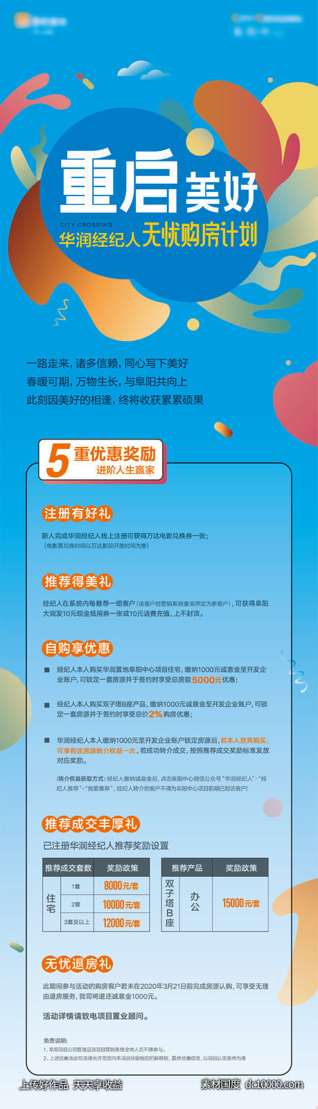 地产经纪人购房计划长图-源文件-素材国度dc10000.com