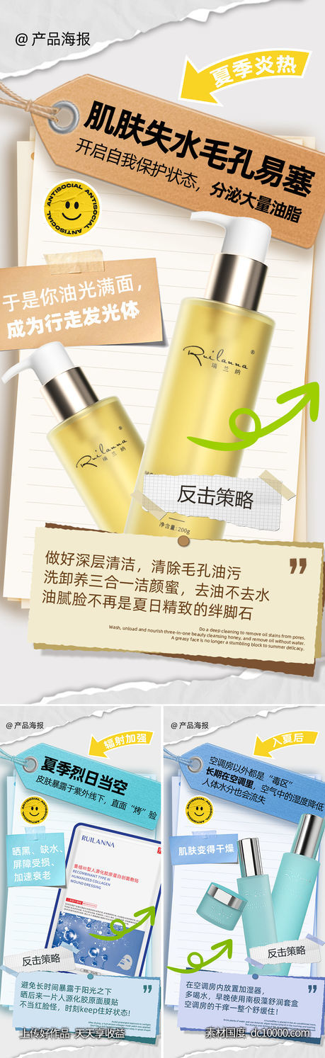 美妆日常护肤产品系列海报-源文件-素材国度dc10000.com