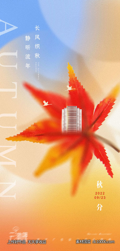 秋分意境海报-源文件-素材国度dc10000.com