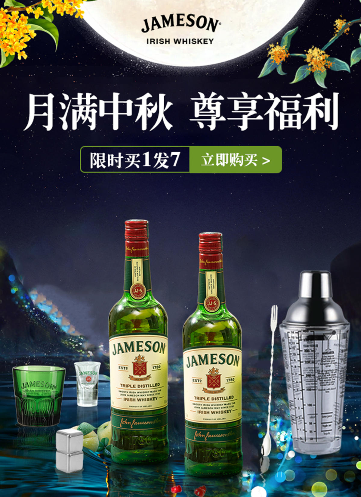 中秋酒类酒水洋酒威士忌尊美醇海报