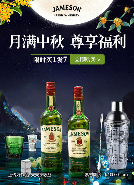 中秋酒类酒水洋酒威士忌尊美醇海报-源文件-素材国度dc10000.com