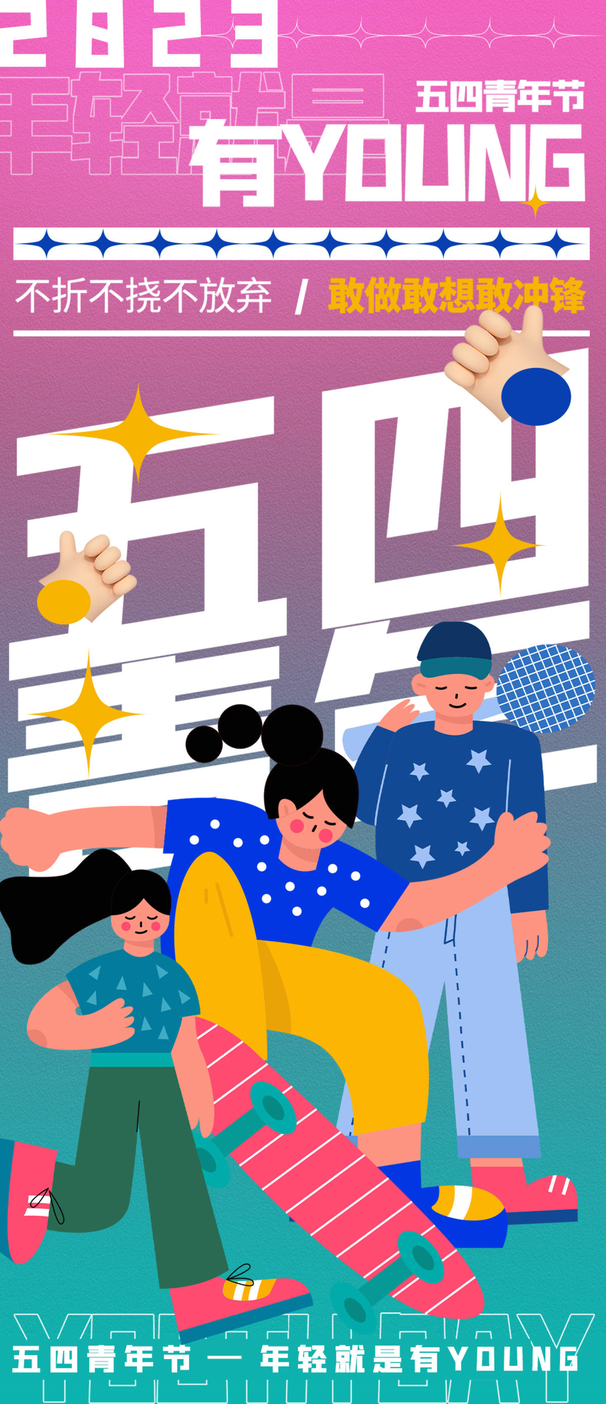 54青年节海报