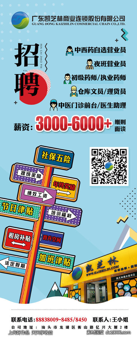 卡通创意企业招聘易拉宝展架-源文件-素材国度dc10000.com