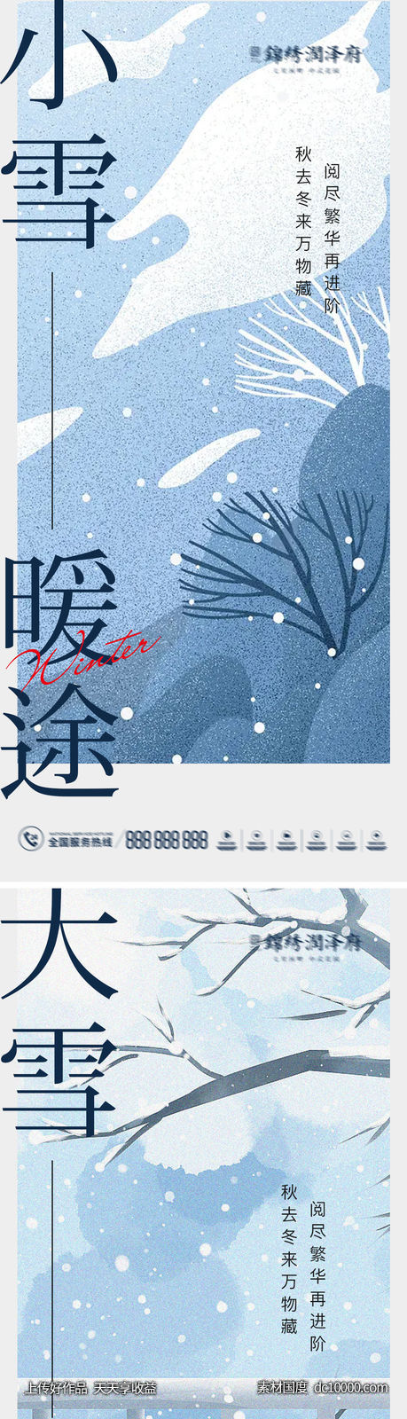 小雪大雪节气海报-源文件-素材国度dc10000.com