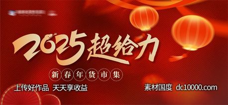 2025新年喜庆氛围活动主画面背景板-源文件-素材国度dc10000.com