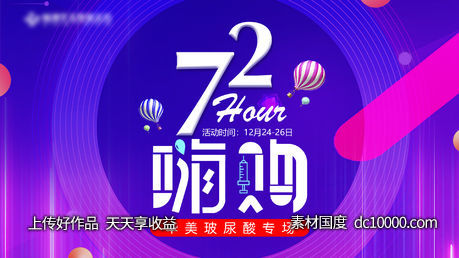 72小时嗨购玻尿酸背景版 - 源文件