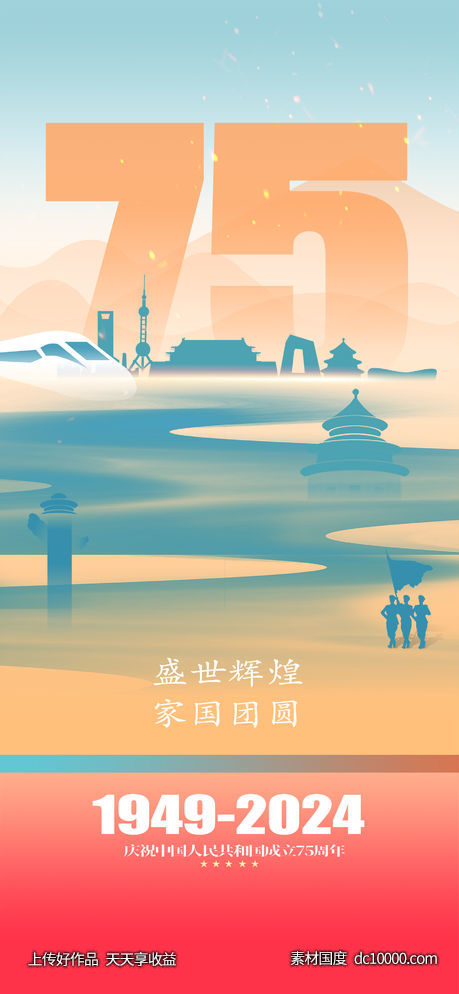 建国75周年宣传海报-源文件-素材国度dc10000.com