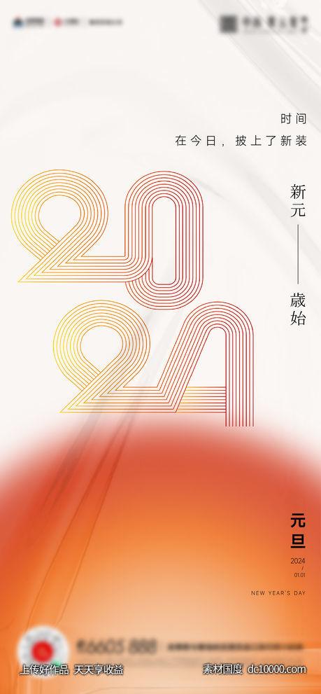 元旦新年2024年海报 - 源文件