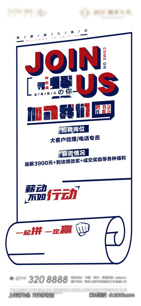 白色 招聘 地产 海报 悬念-源文件-素材国度dc10000.com