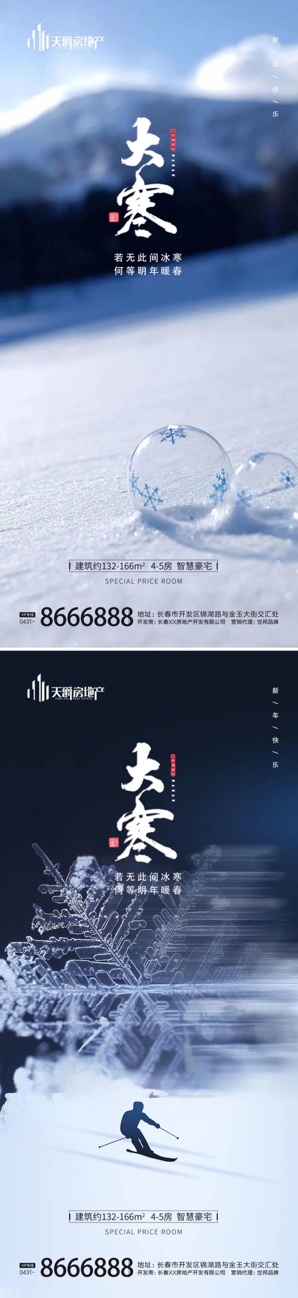 房地产大寒节气海报