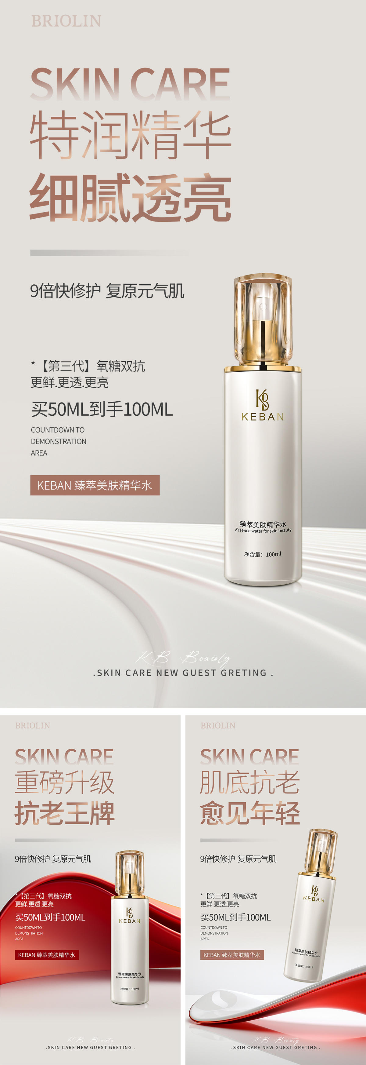 精华水护肤产品海报