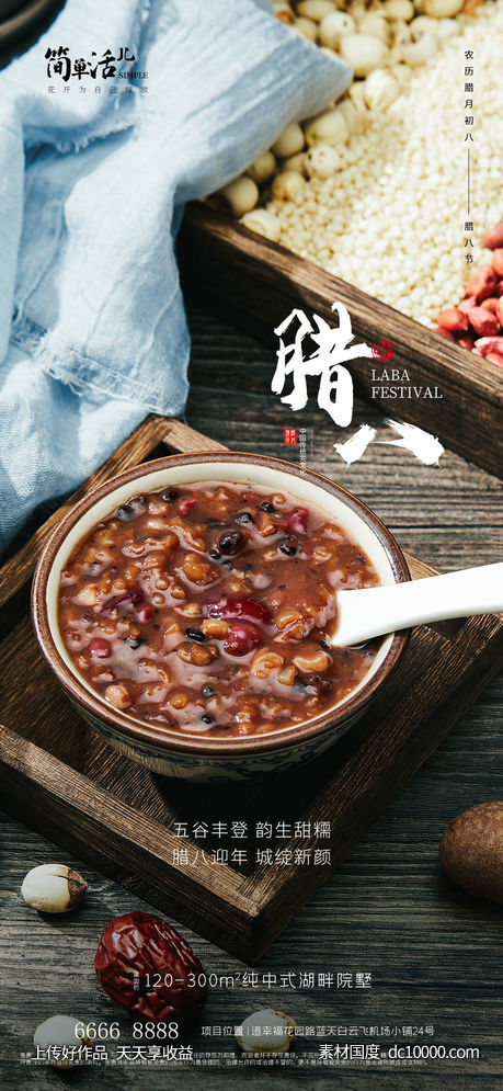地产腊八海报-源文件-素材国度dc10000.com