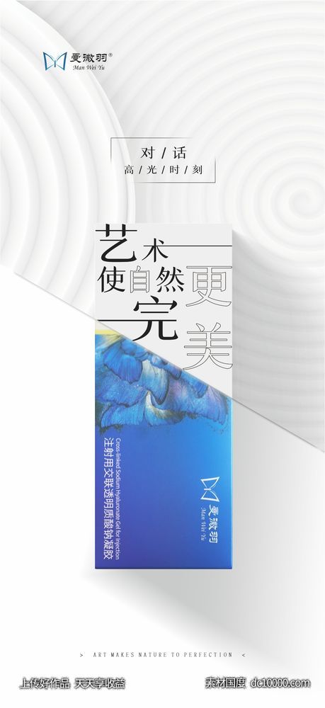 医美曼薇羽玻尿酸产品创意海报-源文件-素材国度dc10000.com