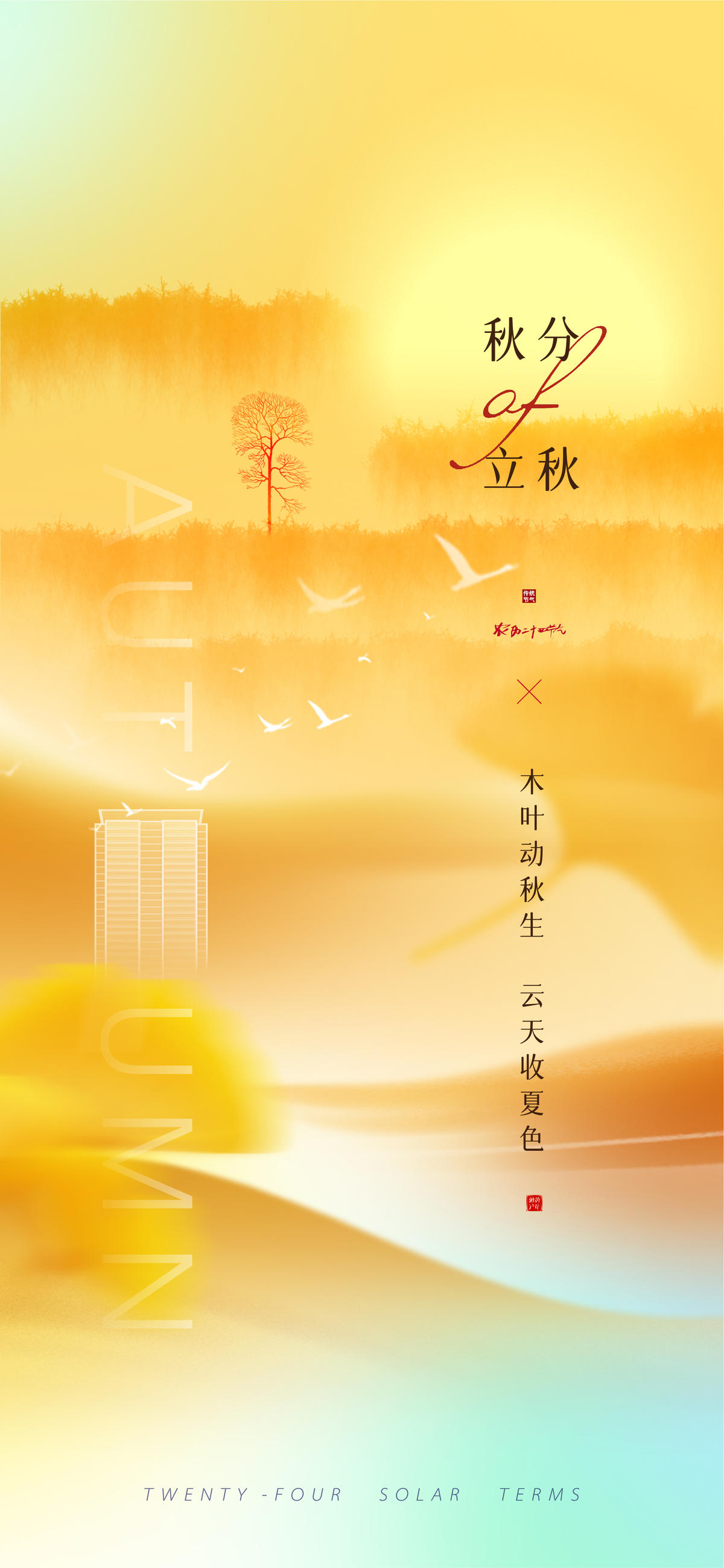 地产秋分单图