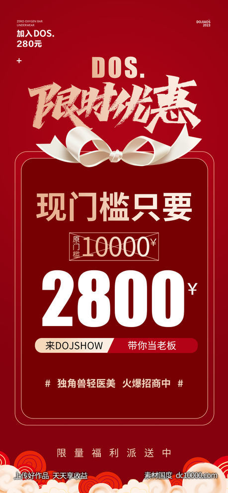 微商创业限时代理卡位造势红金海报-源文件-素材国度dc10000.com