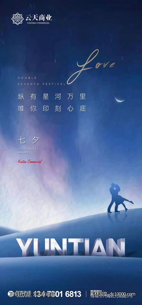 地产七夕情人节微信朋友圈海报-源文件-素材国度dc10000.com